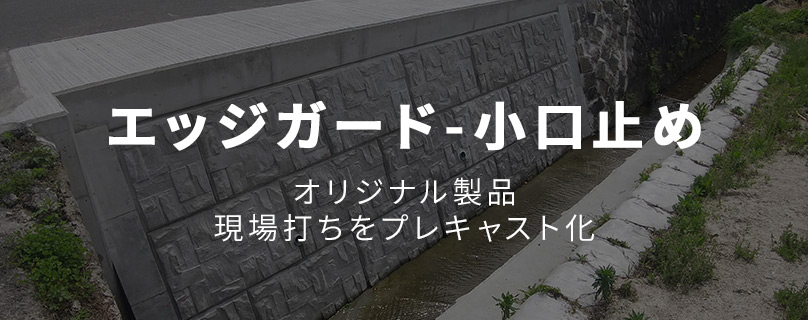 エッジガード-小口止め。オリジナル製品　現場打ちをプレキャスト化